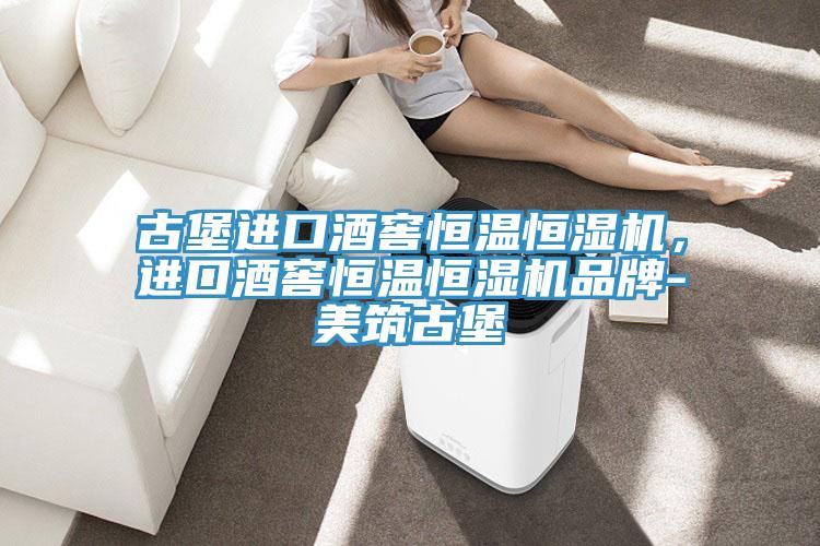 古堡進口酒窖恒溫恒濕機，進口酒窖恒溫恒濕機品牌-美築古堡
