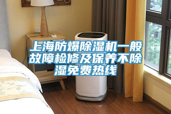 上海防爆蘑菇视频网站一般故障檢修及保養不除濕免費熱線