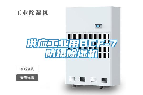 供應工業用BCF-7防爆蘑菇视频网站