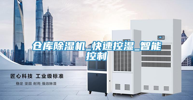 倉庫蘑菇视频网站_快速控濕_智能控製