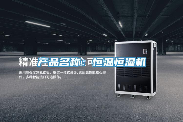 產品名稱：恒溫恒濕機