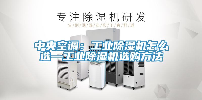 中央空調：工業蘑菇视频网站怎麽選—工業蘑菇视频网站選購方法