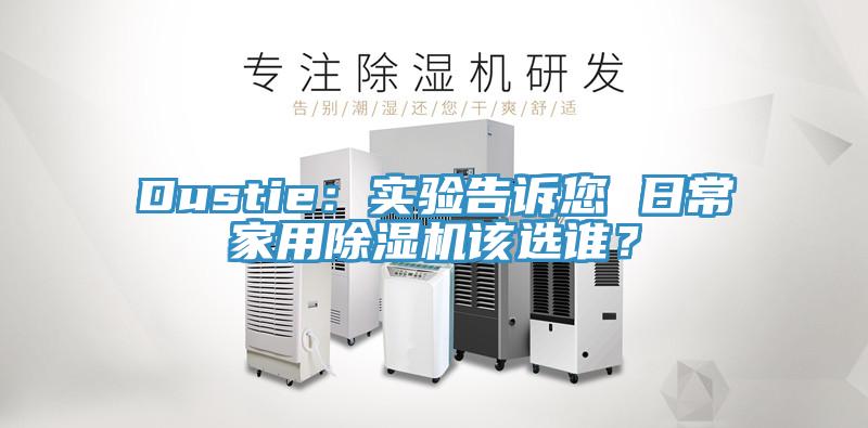 Dustie：實驗告訴您 日常家用蘑菇视频网站該選誰？