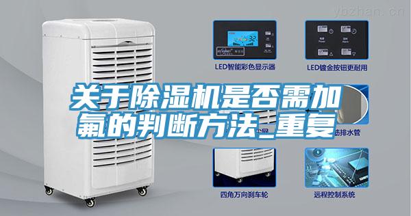 關於蘑菇视频网站是否需加氟的判斷方法_重複