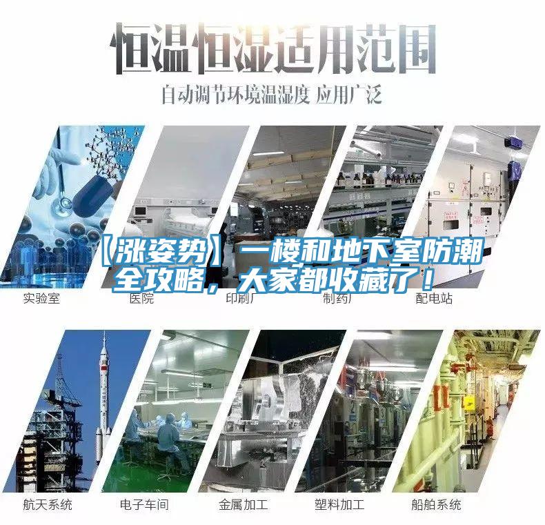 【漲姿勢】一樓和地下室防潮全攻略，大家都收藏了！