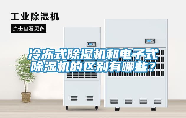 冷凍式蘑菇视频网站和電子式蘑菇视频网站的區別有哪些？