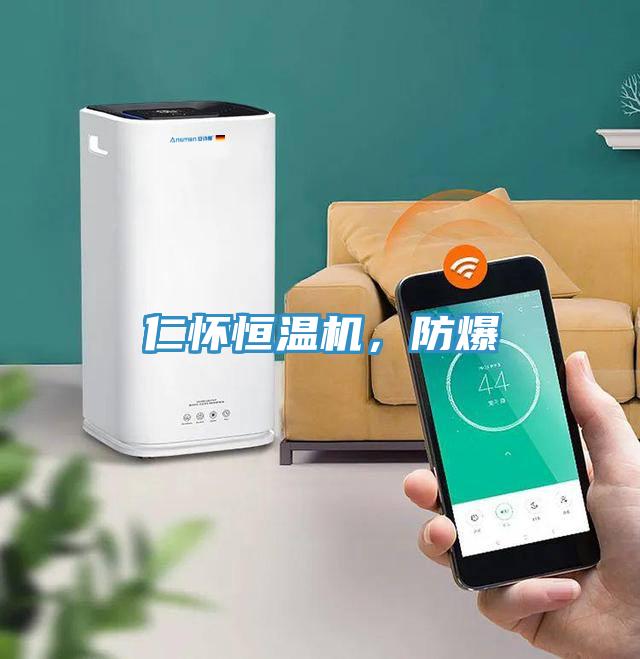仁懷恒溫機，防爆