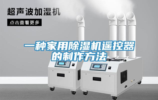 一種家用蘑菇视频网站遙控器的製作方法
