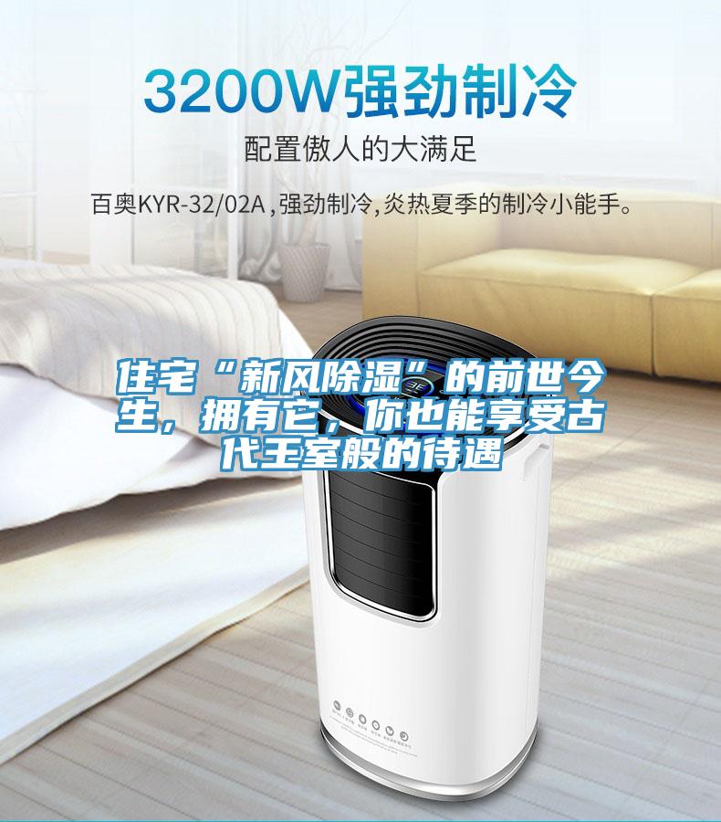 住宅“新風除濕”的前世今生，擁有它，你也能享受古代王室般的待遇