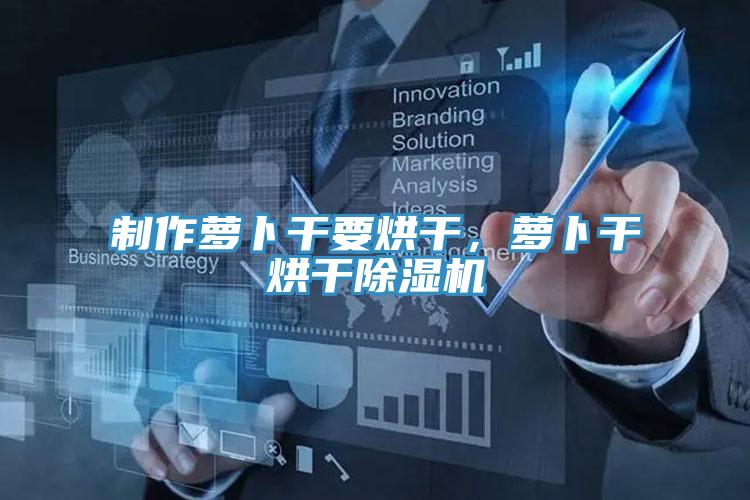 製作蘿卜幹要烘幹，蘿卜幹烘幹蘑菇视频网站