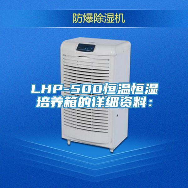 LHP-500恒溫恒濕培養箱的詳細資料：