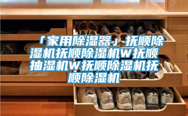 「家用除濕器」撫順蘑菇视频网站撫順蘑菇视频网站W撫順抽濕機W撫順蘑菇视频网站撫順蘑菇视频网站