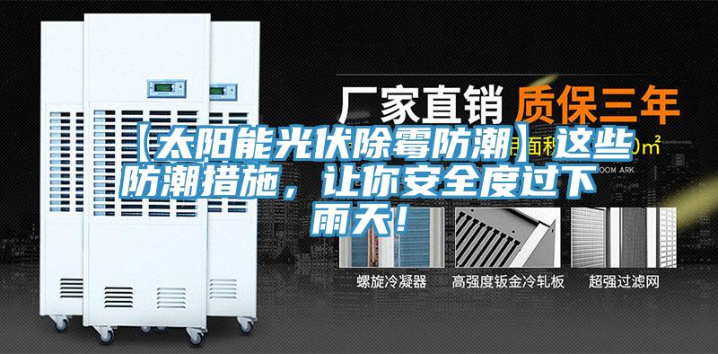 【太陽能光伏除黴防潮】這些防潮措施，讓你安全度過下雨天！