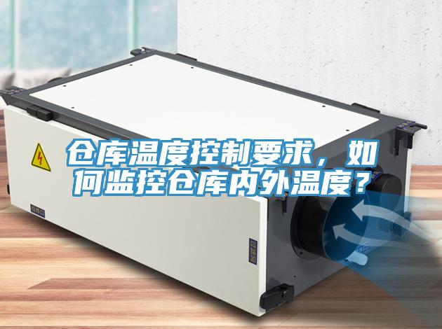 倉庫溫度控製要求，如何監控倉庫內外溫度？