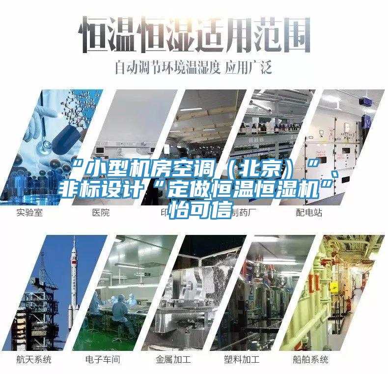 “小型機房空調（北京）”、非標設計“定做恒溫恒濕機”★怡可信
