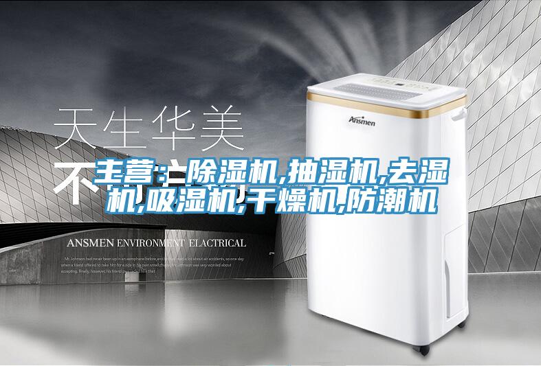 主營：蘑菇视频网站,抽濕機,去濕機,吸濕機,幹燥機,防潮機