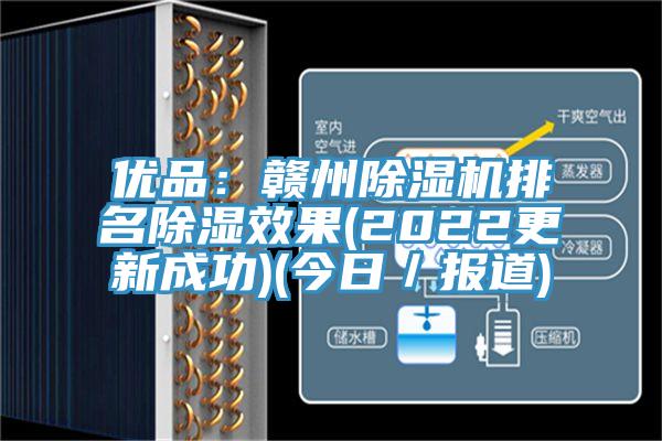 優品：贛州蘑菇视频网站排名除濕效果(2022更新成功)(今日／報道)