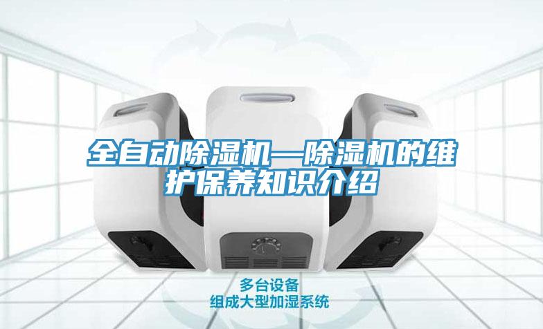 全自動蘑菇视频网站—蘑菇视频网站的維護保養知識介紹