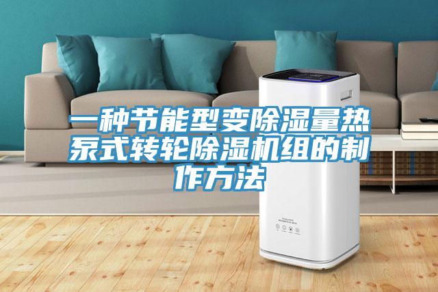 一種節能型變除濕量熱泵式轉輪蘑菇视频网站組的製作方法