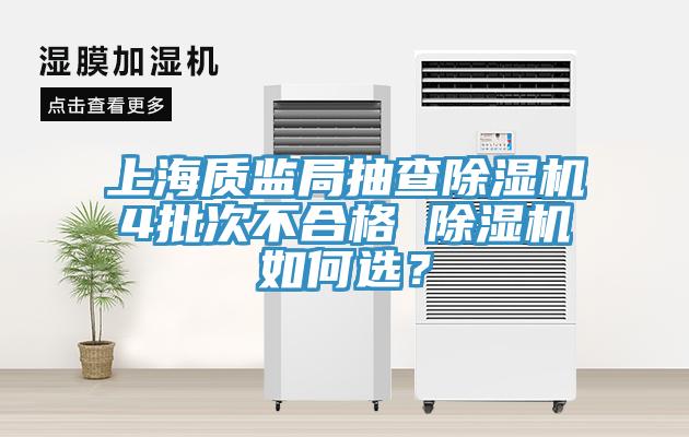 上海質監局抽查蘑菇视频网站4批次不合格 蘑菇视频网站如何選？