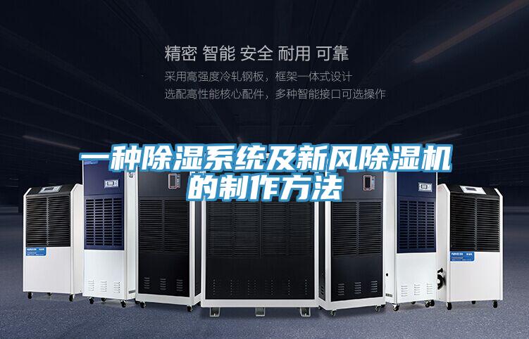 一種除濕係統及新風蘑菇视频网站的製作方法