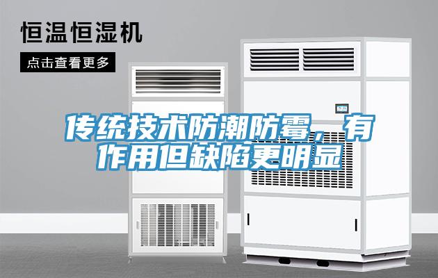傳統技術防潮防黴，有作用但缺陷更明顯