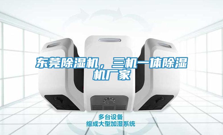 東莞蘑菇视频网站，三機一體蘑菇视频网站廠家