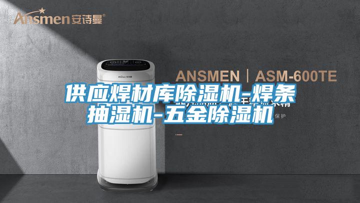 供應焊材庫蘑菇视频网站-焊條抽濕機-五金蘑菇视频网站
