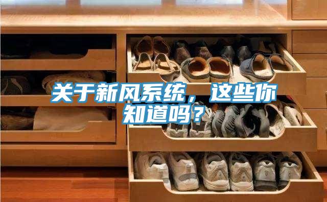關於新風係統，這些你知道嗎？