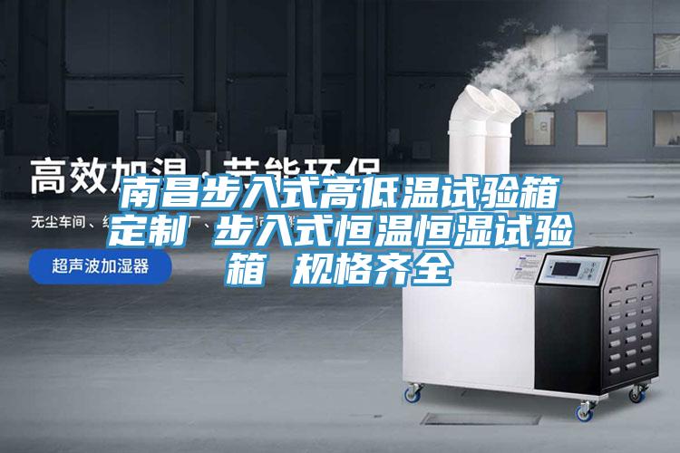 南昌步入式高低溫試驗箱定製 步入式恒溫恒濕試驗箱 規格齊全
