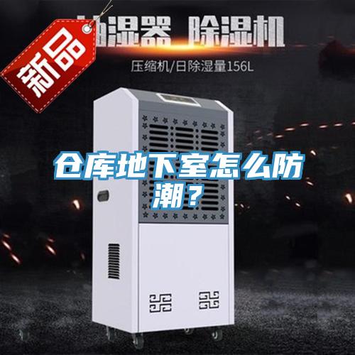 倉庫地下室怎麽防潮？