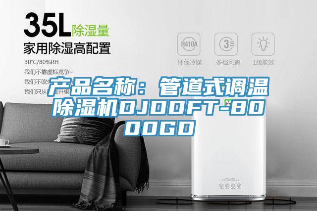產品名稱：管道式調溫蘑菇视频网站DJDDFT-8000GD