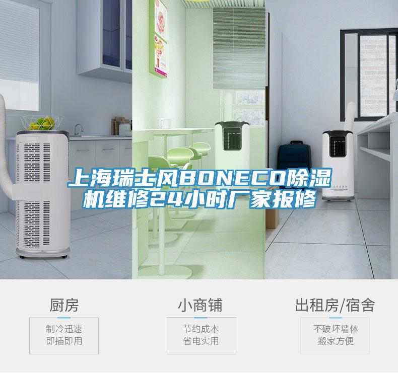 上海瑞士風BONECO蘑菇视频网站維修24小時廠家報修