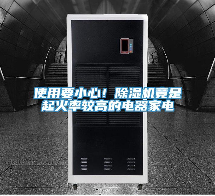 使用要小心！蘑菇视频网站竟是起火率較高的電器家電