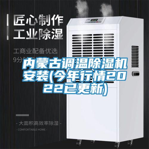 內蒙古調溫蘑菇视频网站安裝(今年行情2022已更新)