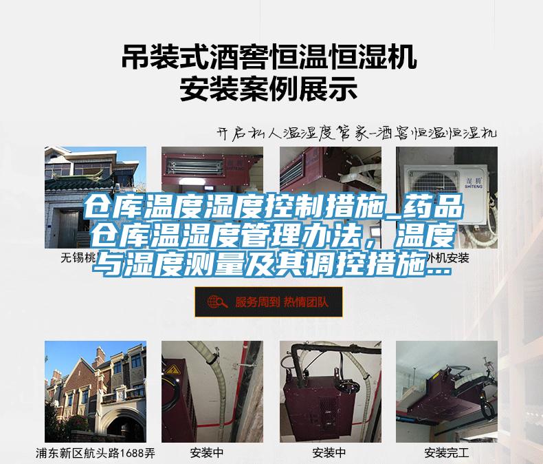 倉庫溫度濕度控製措施_藥品倉庫溫濕度管理辦法，溫度與濕度測量及其調控措施...