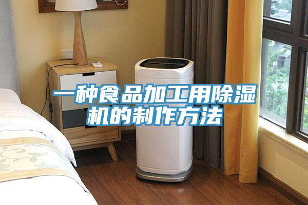 一種食品加工用蘑菇视频网站的製作方法