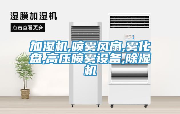 加濕機,噴霧風扇,霧化盤,高壓噴霧設備,蘑菇视频网站