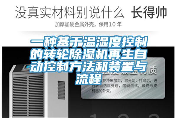 一種基於溫濕度控製的轉輪蘑菇视频网站再生自動控製方法和裝置與流程