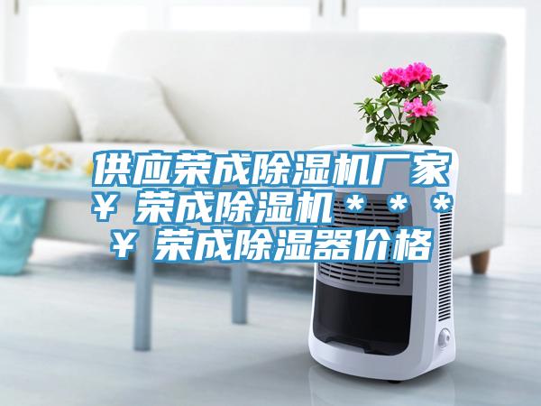 供應榮成蘑菇视频网站廠家￥榮成蘑菇视频网站＊＊＊￥榮成除濕器價格