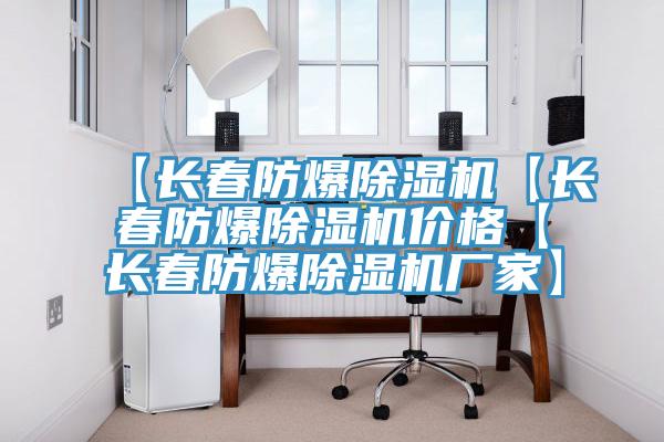 【長春防爆蘑菇视频网站【長春防爆蘑菇视频网站價格【長春防爆蘑菇视频网站廠家】
