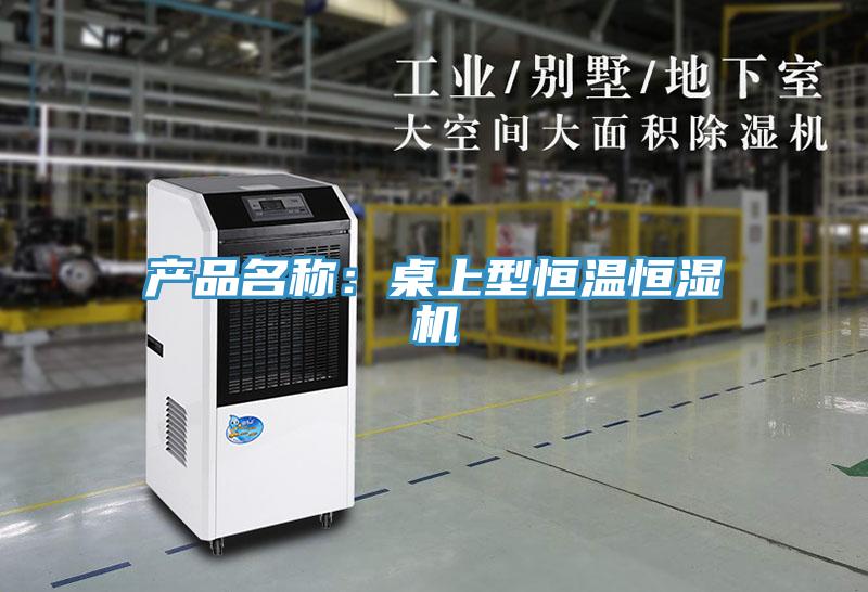 產品名稱：桌上型恒溫恒濕機