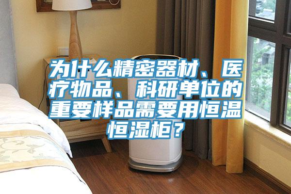 為什麽精密器材、醫療物品、科研單位的重要樣品需要用恒溫恒濕櫃？