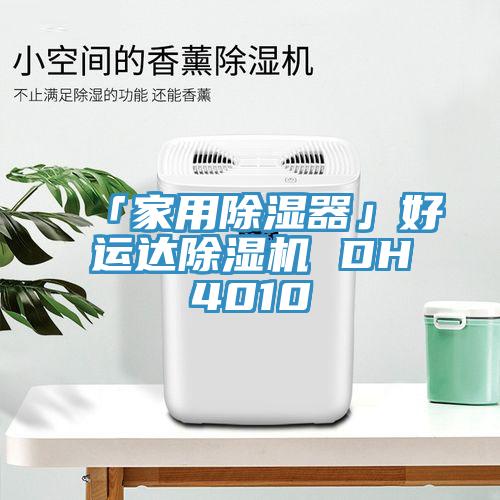 「家用除濕器」好運達蘑菇视频网站 DH4010