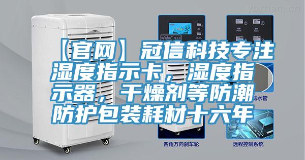 【官網】冠信科技專注濕度指示卡，濕度指示器，幹燥劑等防潮防護包裝耗材十六年