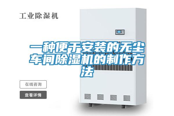 一種便於安裝的無塵車間蘑菇视频网站的製作方法
