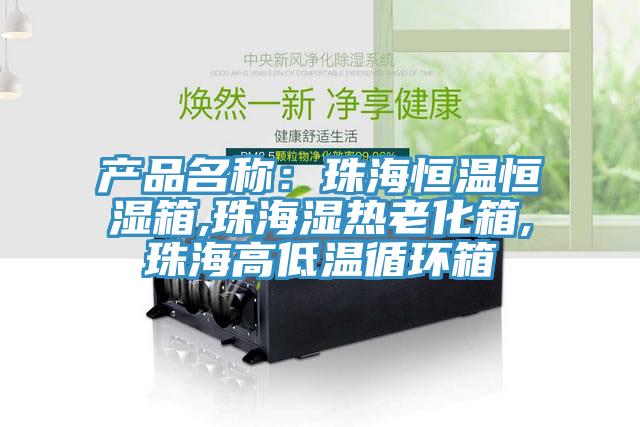產品名稱：珠海恒溫恒濕箱,珠海濕熱老化箱,珠海高低溫循環箱