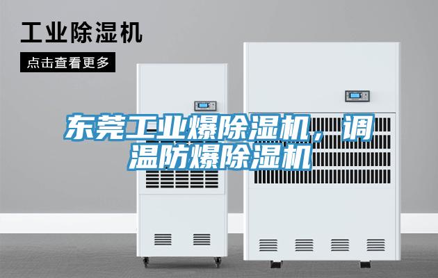 東莞工業爆蘑菇视频网站，調溫防爆蘑菇视频网站