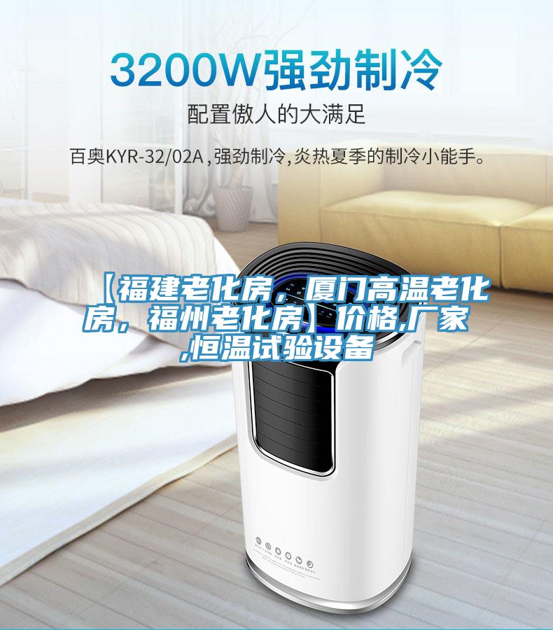 【福建老化房，廈門高溫老化房，福州老化房】價格,廠家,恒溫試驗設備