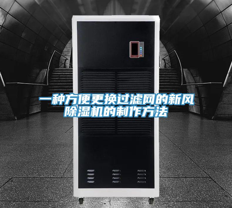 一種方便更換過濾網的新風蘑菇视频网站的製作方法